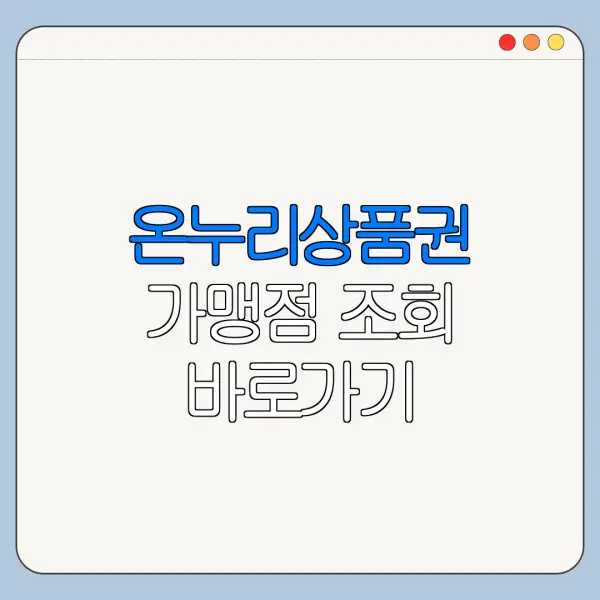 온누리상품권 가맹점 조회 바로가기