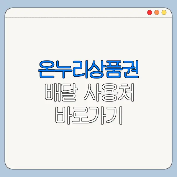 온누리상품권 배달 사용처 바로가기