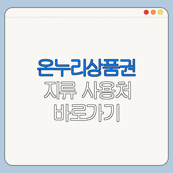 온누리상품권 지류 사용처 바로가기