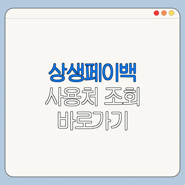 상생페이백 사용처 조회 바로가기