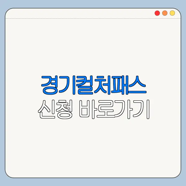 경기컬처패스 신청 바로가기
