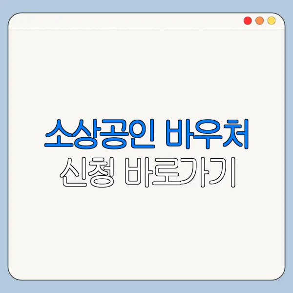 소상공인 바우처 신청 바로가기