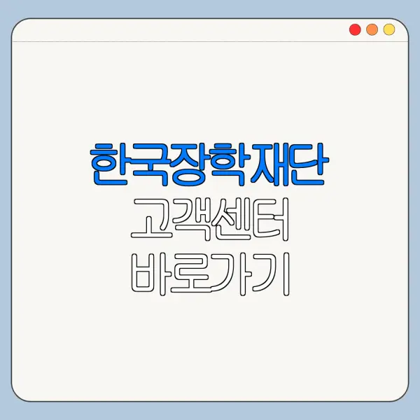 한국장학재단 고객센터 바로가기
