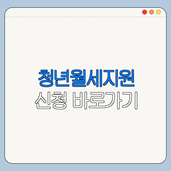 청년월세지원 신청 바로가기