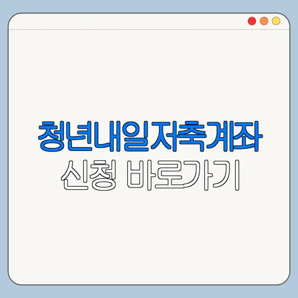 청년내일저축계좌 신청 바로가기