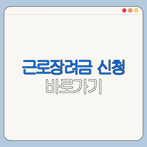 근로장려금 신청 바로가기