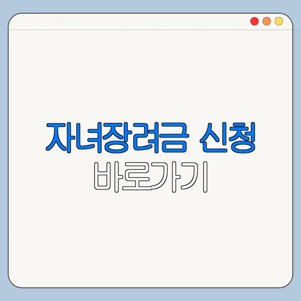 자녀장려금 신청 바로가기