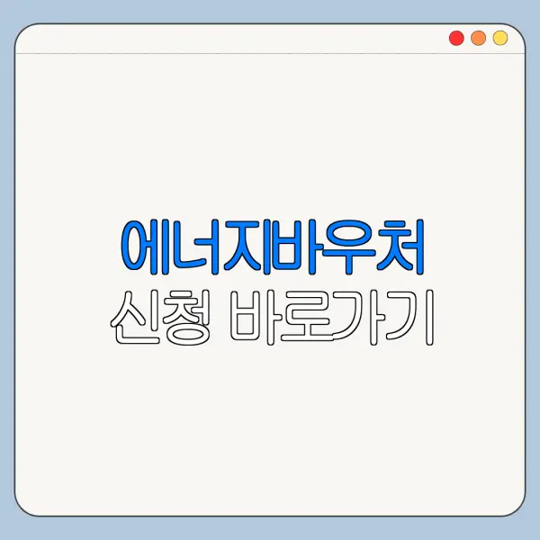 에너지바우처 신청 바로가기