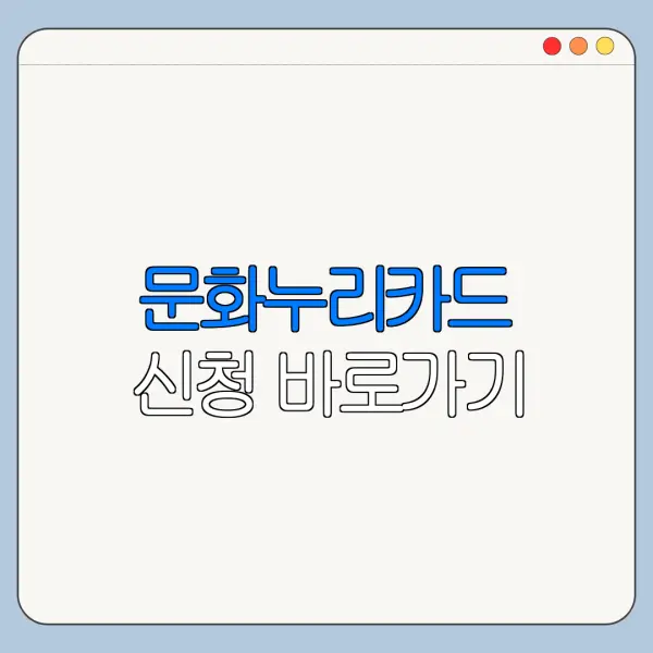 문화누리카드 신청 바로가기