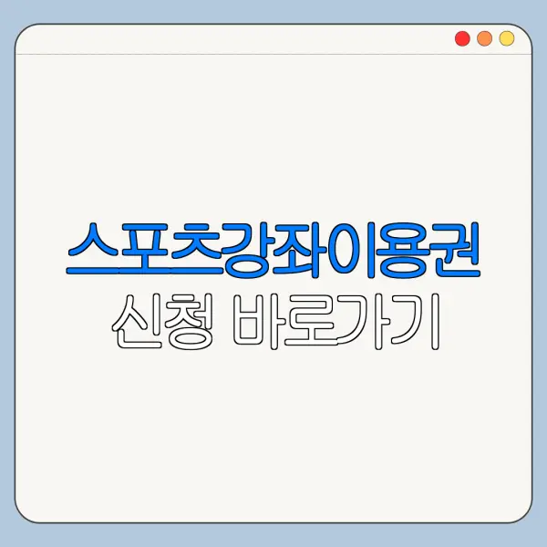 스포츠강좌이용권 신청 바로가기