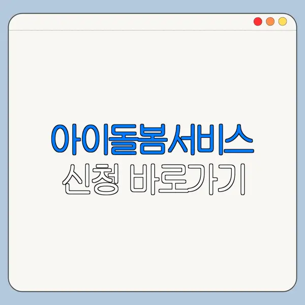 아이돌봄서비스 신청 바로가기