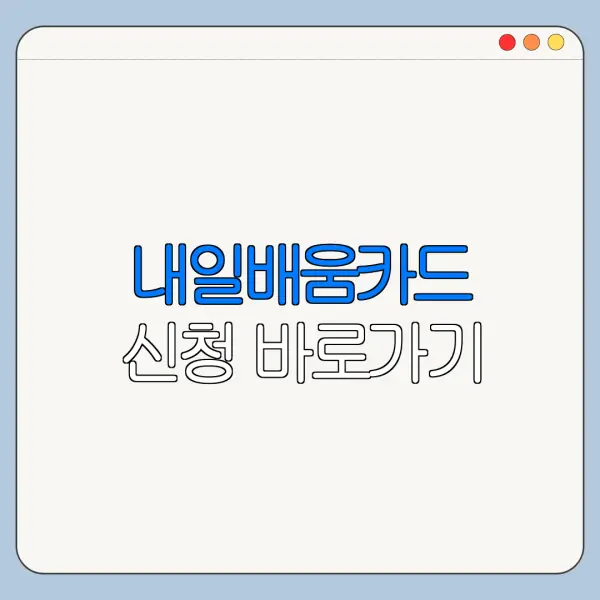 내일배움카드 신청 바로가기