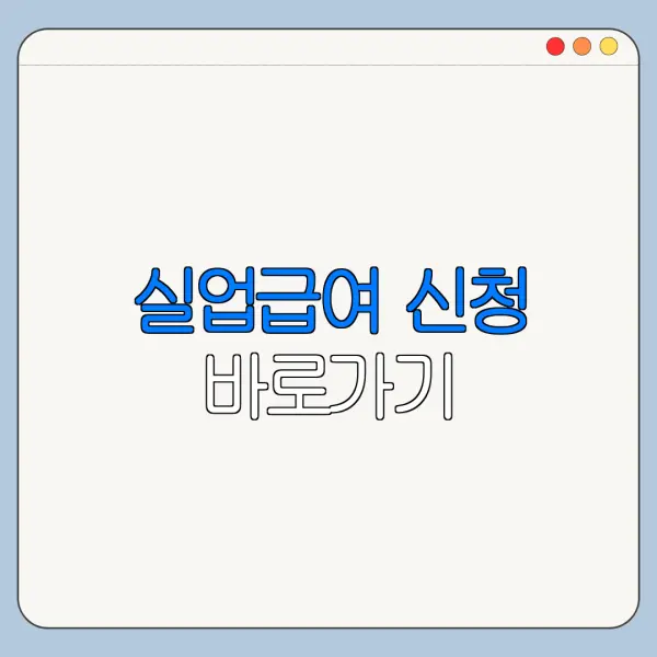실업급여 신청 바로가기
