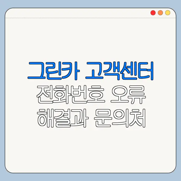 그린카 고객센터 전화번호 오류 해결과 문의처 안내