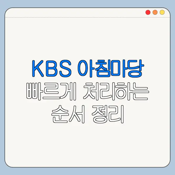 KBS 아침마당 빠르게 처리하는 순서 정리