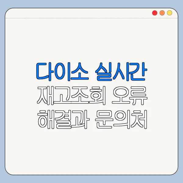 다이소 실시간 재고조회 오류 해결과 문의처 안내