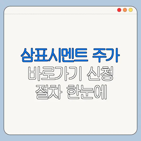 삼표시멘트 주가 바로가기 신청 절차 한눈에 보기