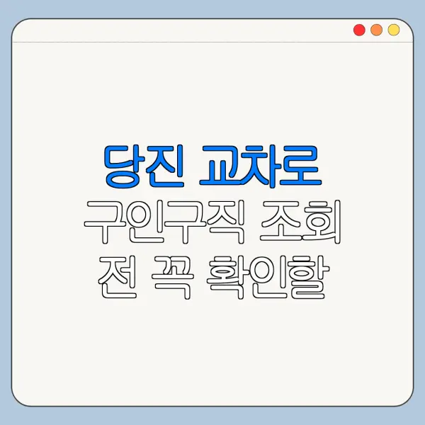 당진 교차로 구인구직 조회 전 꼭 확인할 사항