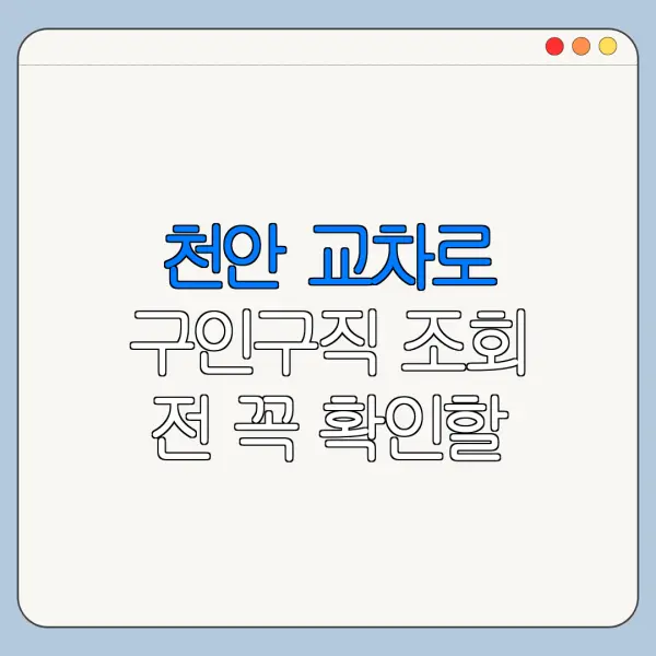 천안 교차로 구인구직 조회 전 꼭 확인할 사항