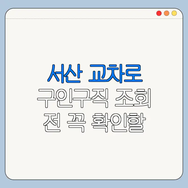 서산 교차로 구인구직 조회 전 꼭 확인할 사항