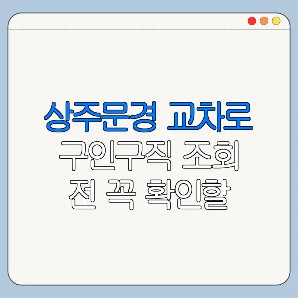 상주문경 교차로 구인구직 조회 전 꼭 확인할 사항