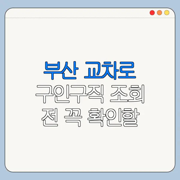 부산 교차로 구인구직 조회 전 꼭 확인할 사항