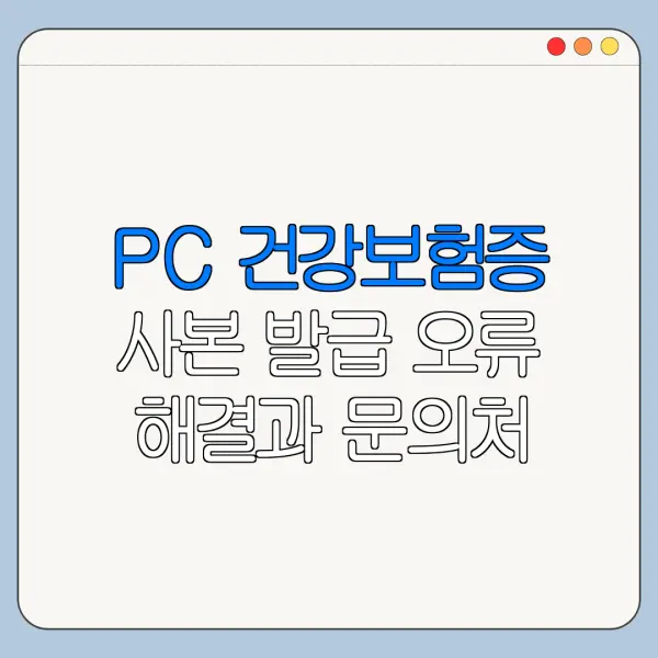 PC 건강보험증 사본 발급 오류 해결과 문의처 안내