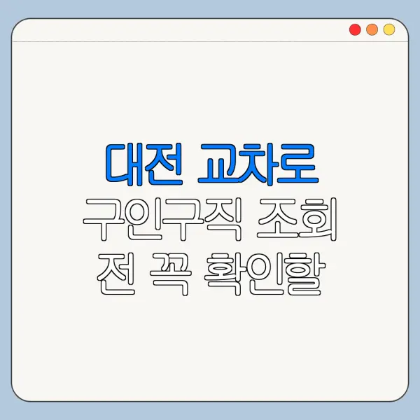 대전 교차로 구인구직 조회 전 꼭 확인할 사항