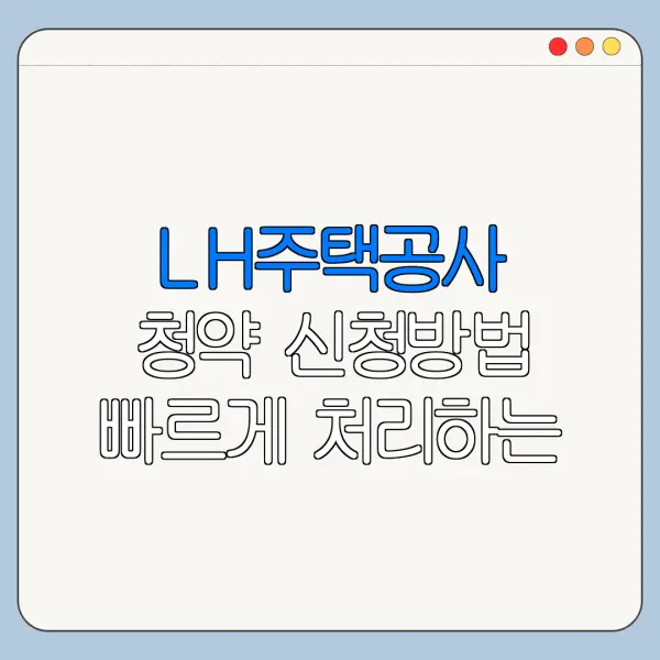 LH주택공사 청약 신청방법 빠르게 처리하는 순서 정리