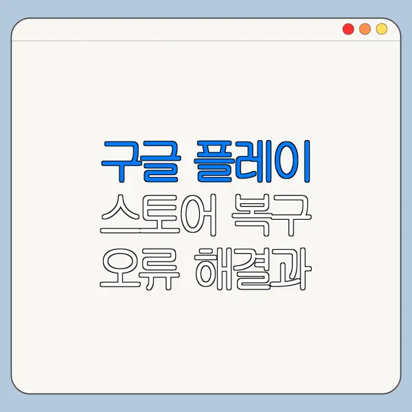 구글 플레이 스토어 복구 오류 해결과 문의처 안내