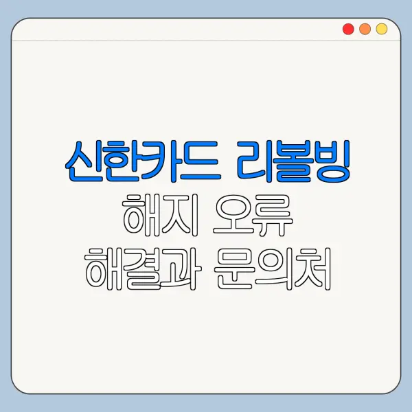 신한카드 리볼빙 해지 오류 해결과 문의처 안내