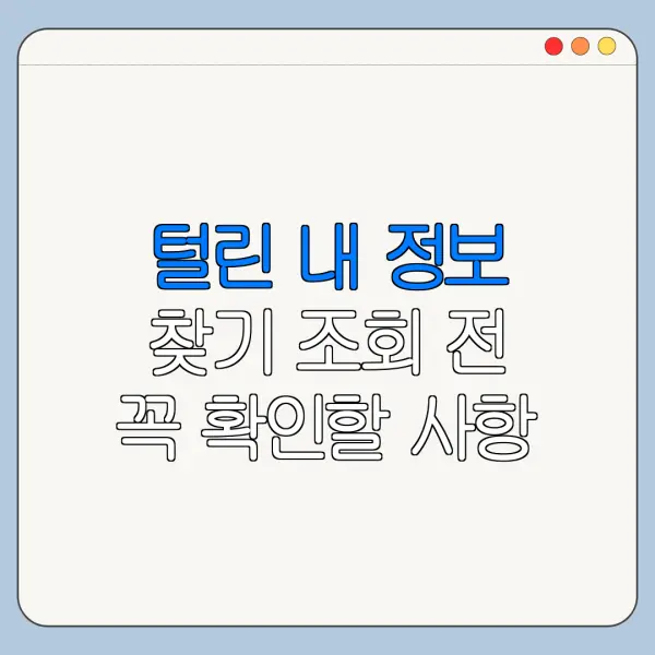 털린 내 정보 찾기 조회 전 꼭 확인할 사항