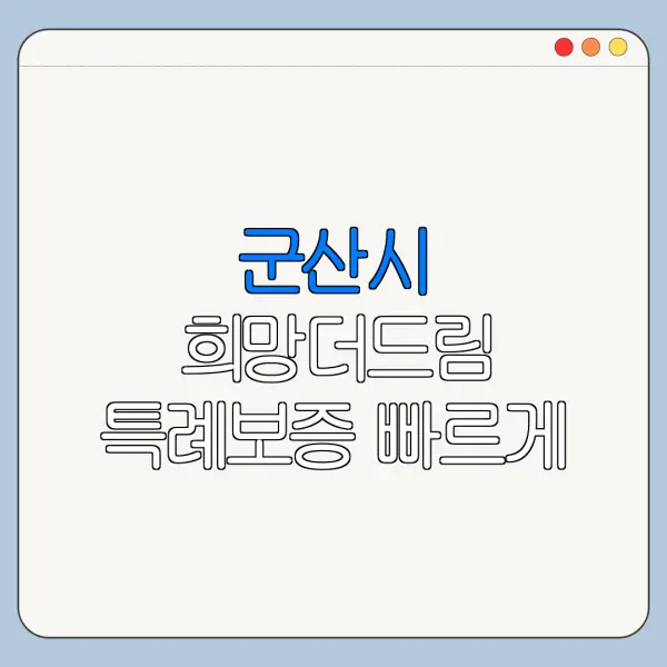 군산시 희망더드림 특례보증 빠르게 처리하는 순서 정리