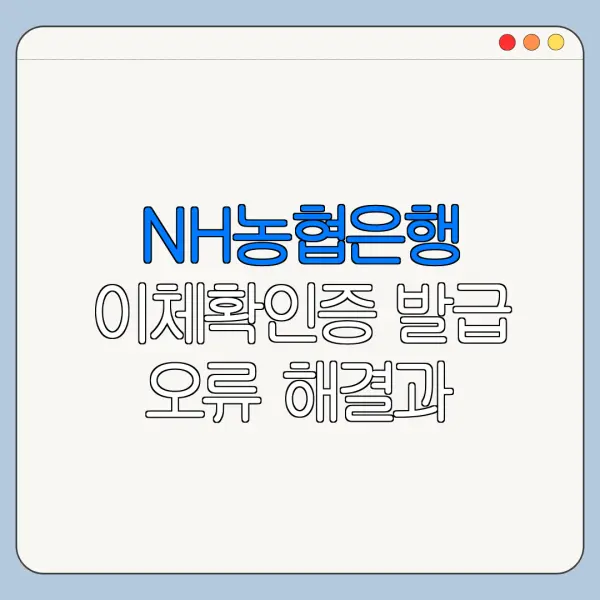 NH농협은행 이체확인증 발급 오류 해결과 문의처 안내