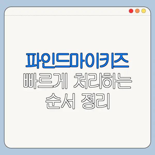 파인드마이키즈 빠르게 처리하는 순서 정리