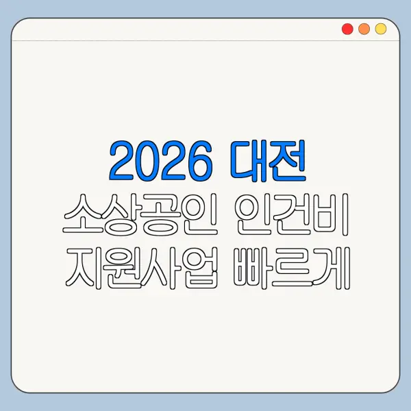 2026 대전 소상공인 인건비 지원사업 빠르게 처리하는 순서 정리
