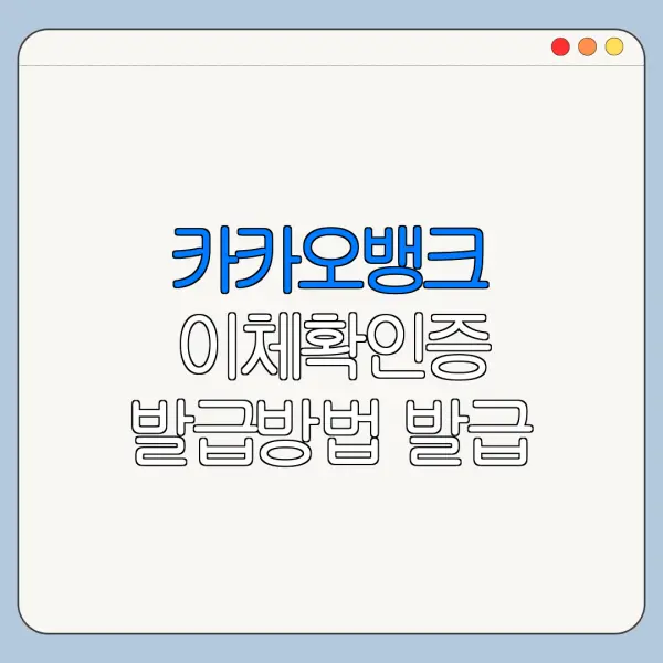 카카오뱅크 이체확인증 발급방법 발급 오류 해결과 문의처 안내