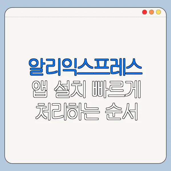 알리익스프레스 앱 설치 빠르게 처리하는 순서 정리