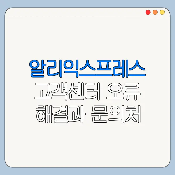 알리익스프레스 고객센터 오류 해결과 문의처 안내