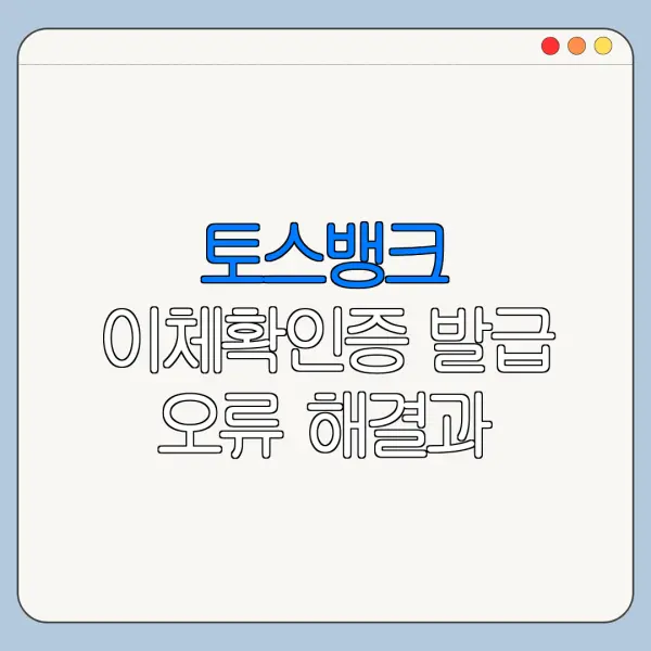 토스뱅크 이체확인증 발급 오류 해결과 문의처 안내
