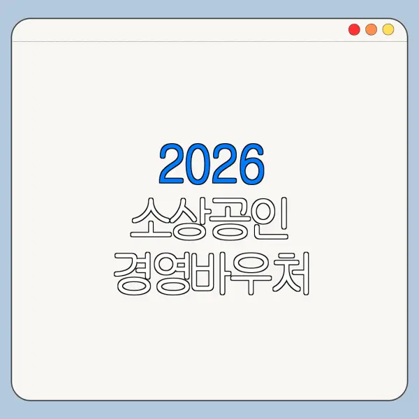2026 소상공인 경영바우처 빠르게 처리하는 순서 정리