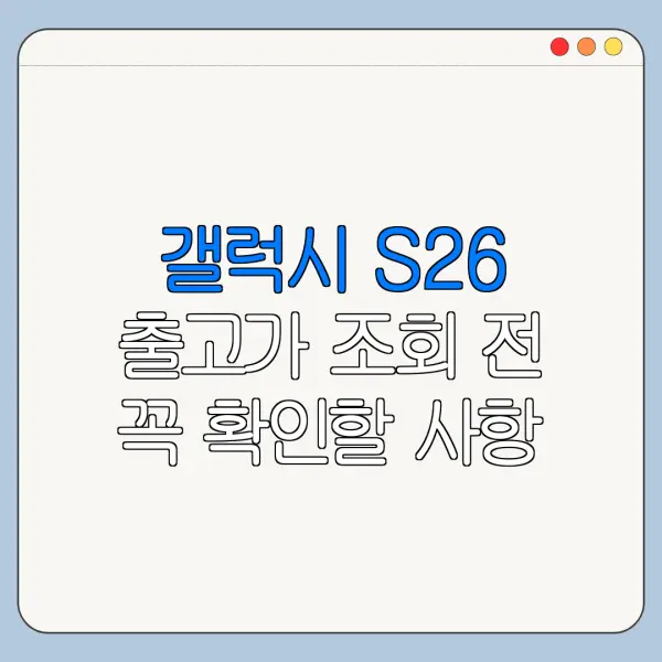 갤럭시 S26 출고가 조회 전 꼭 확인할 사항