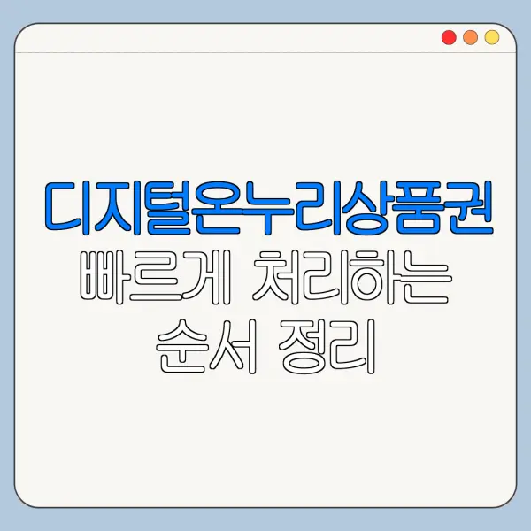 디지털온누리상품권 빠르게 처리하는 순서 정리