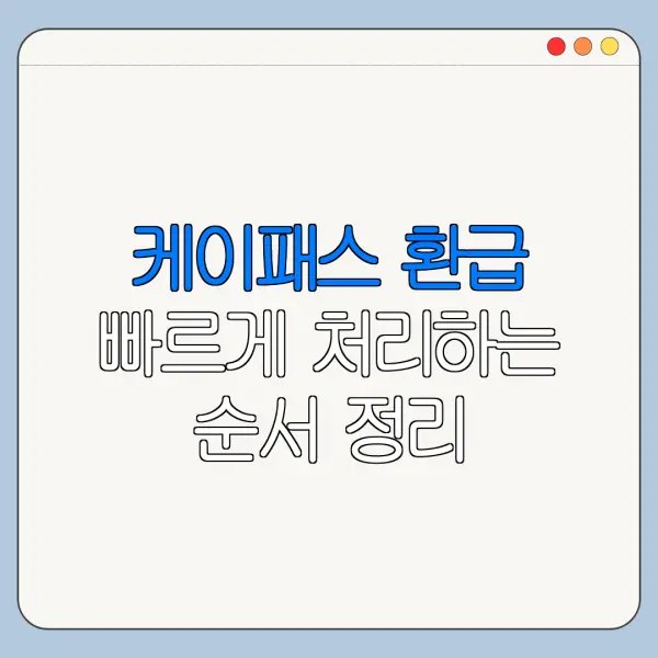케이패스 환급 빠르게 처리하는 순서 정리