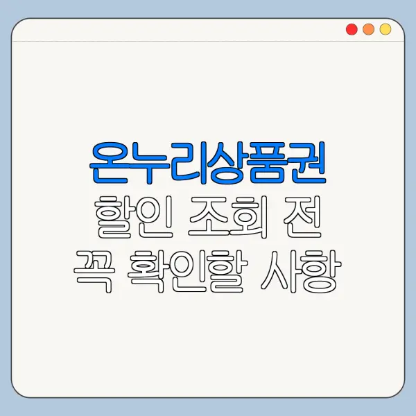 온누리상품권 할인 조회 전 꼭 확인할 사항