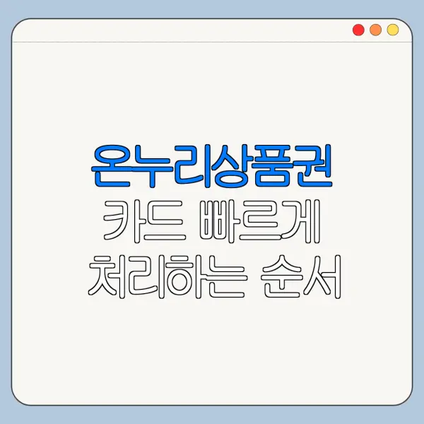 온누리상품권 카드 빠르게 처리하는 순서 정리