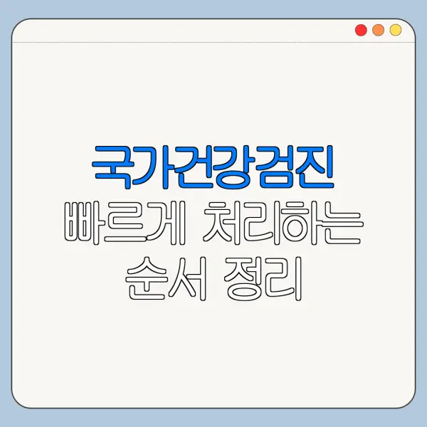 국가건강검진 빠르게 처리하는 순서 정리
