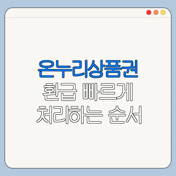 온누리상품권 환급 빠르게 처리하는 순서 정리
