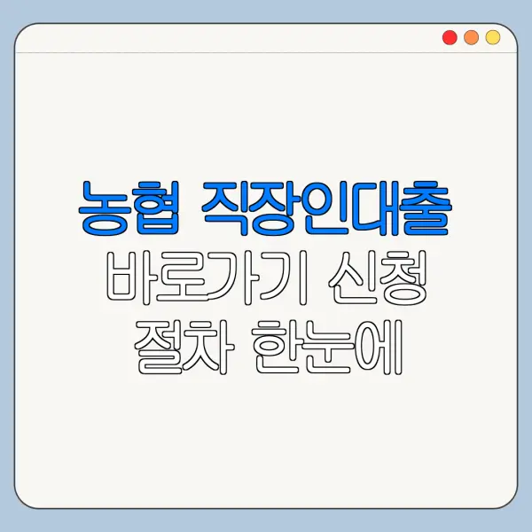 농협 직장인대출 바로가기 신청 절차 한눈에 보기