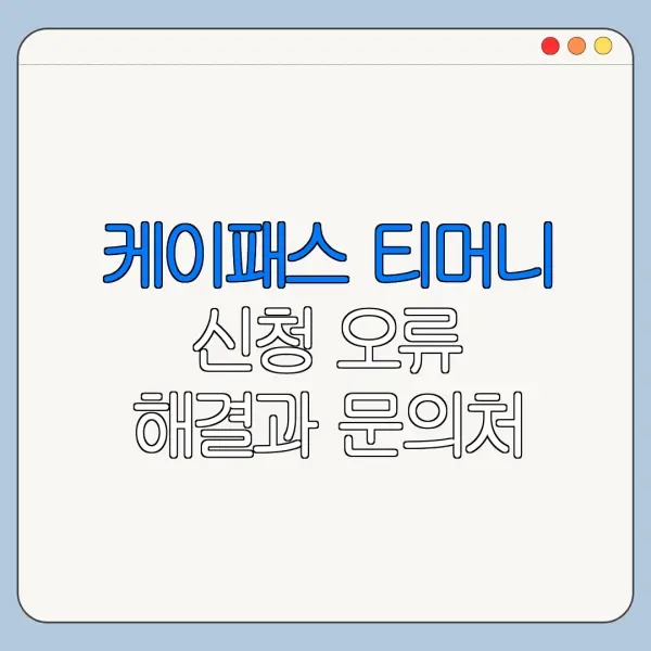 케이패스 티머니 신청 오류 해결과 문의처 안내